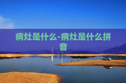 病灶是什么-病灶是什么拼音