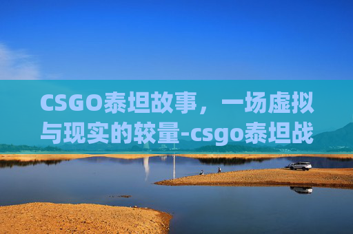 CSGO泰坦故事，一场虚拟与现实的较量-csgo泰坦战队的故事