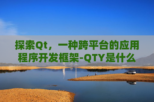探索Qt，一种跨平台的应用程序开发框架-QTY是什么意思