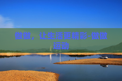 做做，让生活更精彩-做做运动