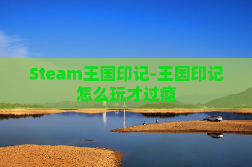 Steam王国印记-王国印记怎么玩才过瘾