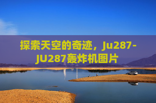 探索天空的奇迹，Ju287-JU287轰炸机图片