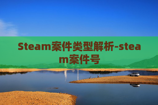 Steam案件类型解析-steam案件号