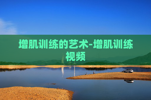 增肌训练的艺术-增肌训练视频