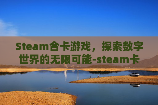 Steam合卡游戏，探索数字世界的无限可能-steam卡牌合成游戏