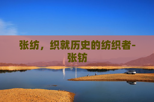 张纺，织就历史的纺织者-张钫