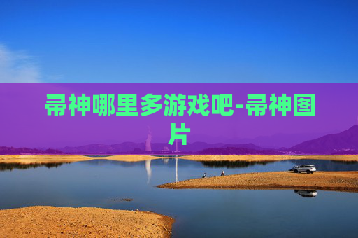 帚神哪里多游戏吧-帚神图片
