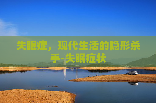 失眠症，现代生活的隐形杀手-失眠症状