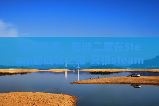 探索只狼，影逝二度在Steam的成就之路-只狼steam成就条件一览
