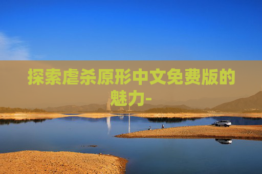 探索虐杀原形中文免费版的魅力-