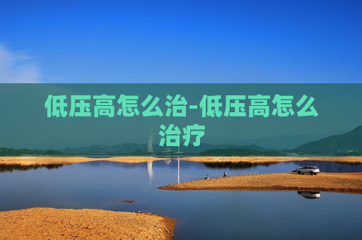 低压高怎么治-低压高怎么治疗