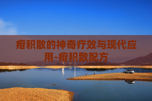 疳积散的神奇疗效与现代应用-疳积散配方