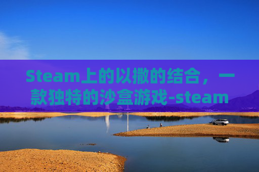 Steam上的以撒的结合，一款独特的沙盒游戏-steam以撒的结合有中文吗