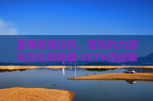亚洲逆战张杰，音乐的力量与文化的传播-CCTV逆战张杰2020
