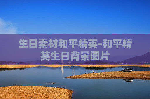 生日素材和平精英-和平精英生日背景图片