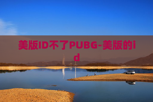 美版ID不了PUBG-美版的id