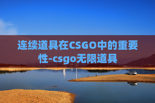 连续道具在CSGO中的重要性-csgo无限道具