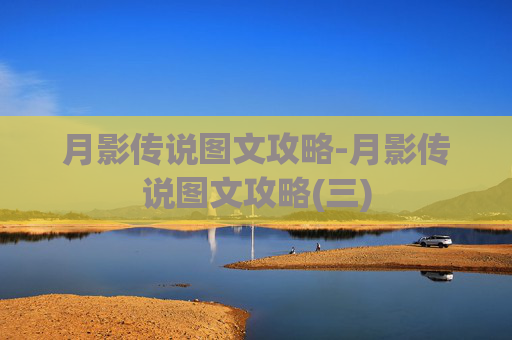 月影传说图文攻略-月影传说图文攻略(三)