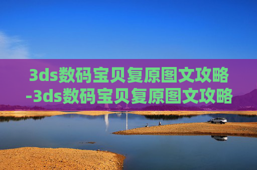 3ds数码宝贝复原图文攻略-3ds数码宝贝复原图文攻略大全