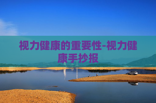 视力健康的重要性-视力健康手抄报