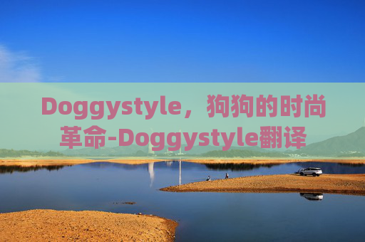 Doggystyle，狗狗的时尚革命-Doggystyle翻译