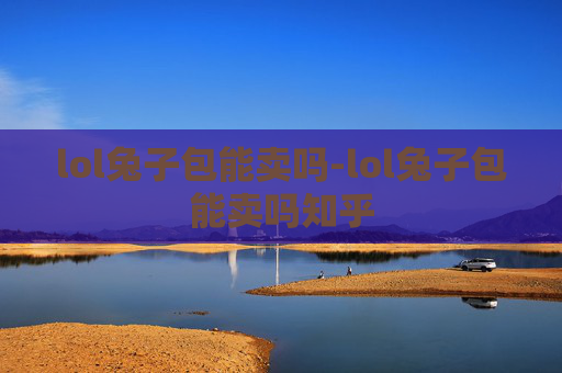 lol兔子包能卖吗-lol兔子包能卖吗知乎