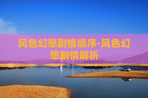 风色幻想剧情顺序-风色幻想剧情解析
