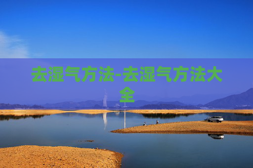 去湿气方法-去湿气方法大全
