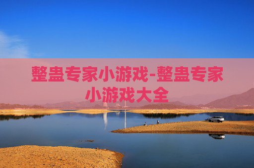 整蛊专家小游戏-整蛊专家小游戏大全