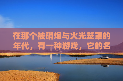 在那个被硝烟与火光笼罩的年代，有一种游戏，它的名字叫做逆战。这款游戏不仅仅是一个简单的射击游戏，它是一代人青春的记忆，是无数玩家心中无法割舍的情感纽带。-逆战逆战