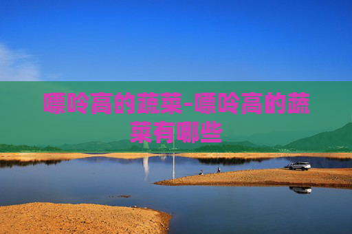 嘌呤高的蔬菜-嘌呤高的蔬菜有哪些