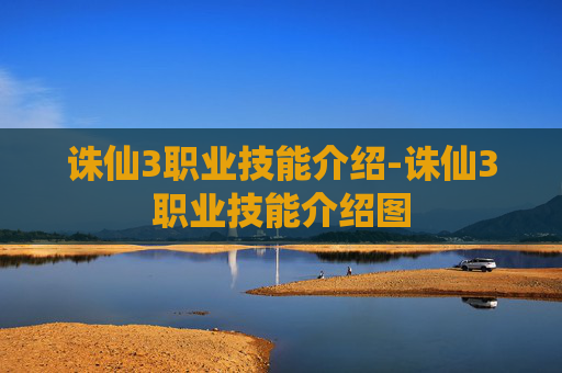 诛仙3职业技能介绍-诛仙3职业技能介绍图