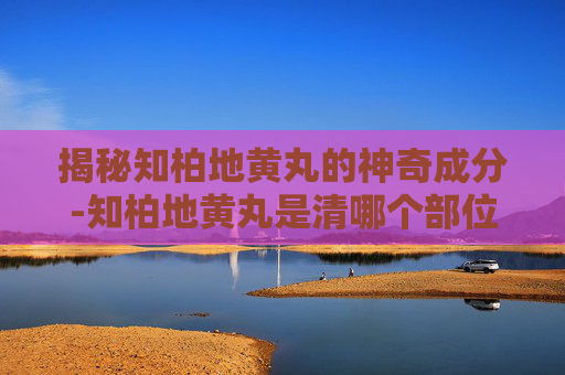 揭秘知柏地黄丸的神奇成分-知柏地黄丸是清哪个部位的火