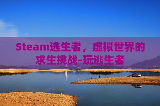 Steam逃生者，虚拟世界的求生挑战-玩逃生者