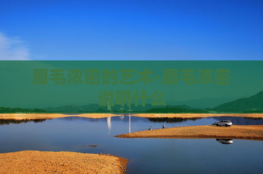 眉毛浓密的艺术-眉毛浓密说明什么