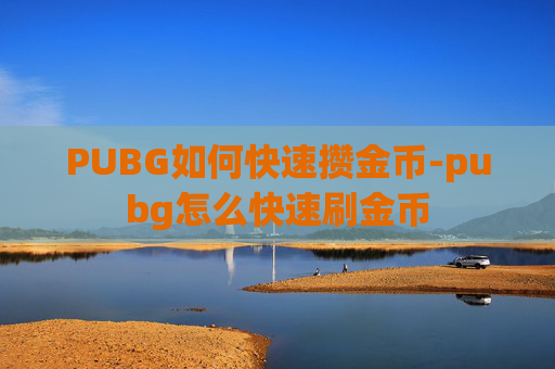 PUBG如何快速攒金币-pubg怎么快速刷金币