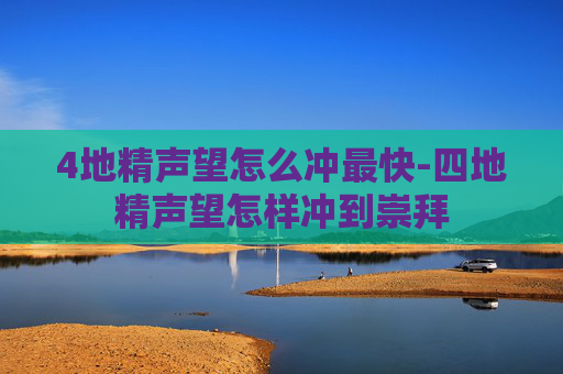 4地精声望怎么冲最快-四地精声望怎样冲到崇拜