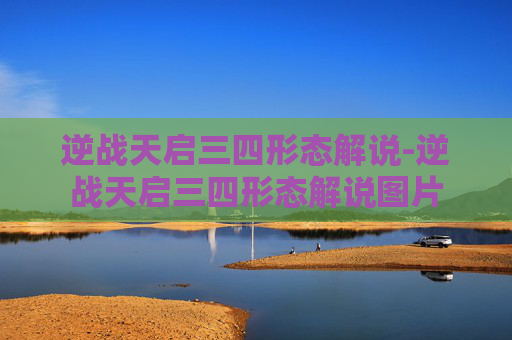 逆战天启三四形态解说-逆战天启三四形态解说图片