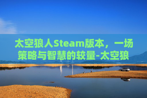 太空狼人Steam版本，一场策略与智慧的较量-太空狼人Steam