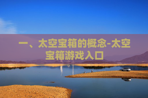 一、太空宝箱的概念-太空宝箱游戏入口