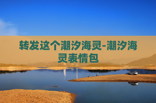 转发这个潮汐海灵-潮汐海灵表情包