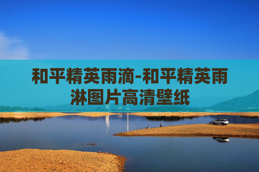 和平精英雨滴-和平精英雨淋图片高清壁纸