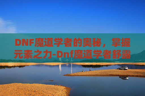 DNF魔道学者的奥秘，掌握元素之力-Dnf魔道学者舒露露音效