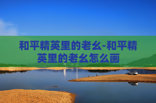和平精英里的老幺-和平精英里的老幺怎么画
