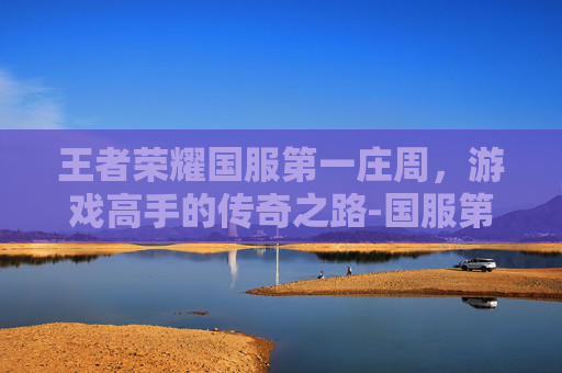 王者荣耀国服第一庄周，游戏高手的传奇之路-国服第一庄周是谁