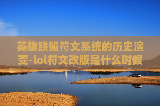 英雄联盟符文系统的历史演变-lol符文改版是什么时候