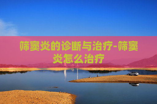 筛窦炎的诊断与治疗-筛窦炎怎么治疗