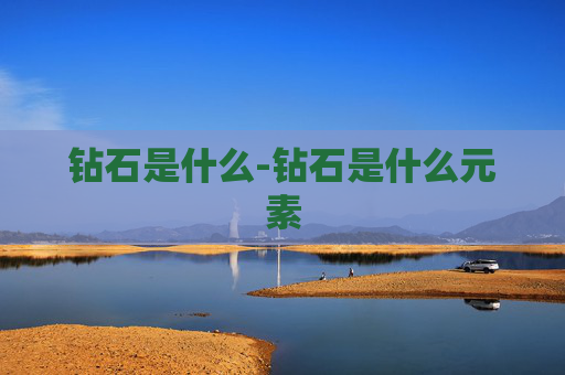 钻石是什么-钻石是什么元素