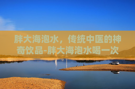 胖大海泡水，传统中医的神奇饮品-胖大海泡水喝一次几个