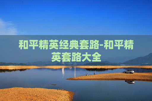 和平精英经典套路-和平精英套路大全